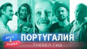 Орёл и Решка. Тревел гид 7 серия. Португалия (2020)