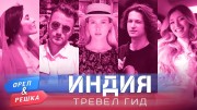 Орёл и Решка. Тревел гид 8 серия. Индия (2020)