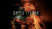 Битва ставок 5 серия. Смена стратегий (2020)