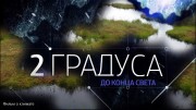 2 градуса до конца света (2016)