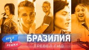 Орёл и Решка. Тревел гид 9 серия. Бразилия (2020)