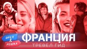 Орёл и Решка. Тревел гид: 10 серия. Франция (2020)