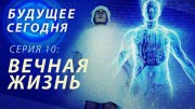 Будущее сегодня: Вечная жизнь (2020)