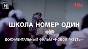 Школа номер один (2019)