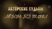 Актерские судьбы. Любовь без правил (2020)