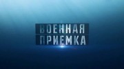 Военная приемка. На броневиках через Керченский пролив. Заплыв на рекорд (06.09.2020)