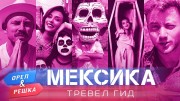 Орёл и Решка. Тревел гид: 11 серия. Мексика (2020)