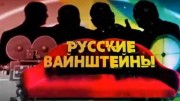 Русские Вайнштейны (2020)
