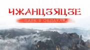 Чжанцзяцзе. Парк в облаках (2020)