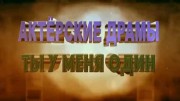 Ты у меня один. Актёрские драмы (10.09.2020)