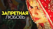 Запретная любовь (2020)