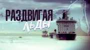 Раздвигая льды (2020)
