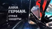 Анна Герман. Страх нищеты (2020)