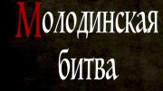Молодинская битва. Забытый подвиг (2018)