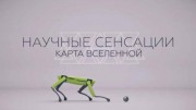 Научные сенсации. Карта Вселенной (2020)