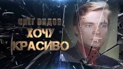 Олег Видов. Хочу красиво (2020)