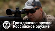 Оружие российского производства 2 серия. Гражданское оружие