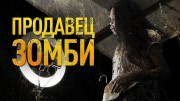 Продавец зомби (2020)
