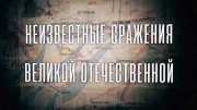 Неизвестные сражения Великой Отечественной 1 серия. Витебск (2020)