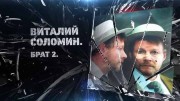 Виталий Соломин. Брат-2 (2020)