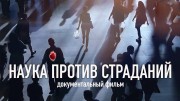 Наука против страданий (2020)