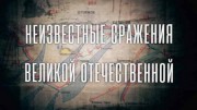 Неизвестные сражения Великой Отечественной 2 серия. Малая земля (2020)