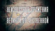 Неизвестные сражения Великой Отечественной 3 серия. Города-крепости (2020)