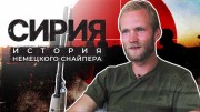 Сирия. История немецкого снайпера (2020)