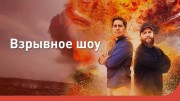 Взрывнoe шoу (все серии) / The Еxplоsion Shоw (2020)