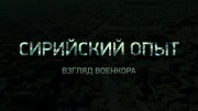 Сирийский опыт. Взгляд военкора (04.10.2020)