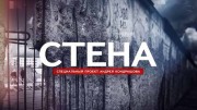 Стена (2020)