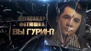 Александр Фатюшин. Вы Гурин? (2020)