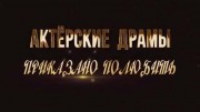 Приказано полюбить. Актёрские драмы (08.10.2020)