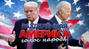 Трамп или Байден? За кого голосуют американцы (2020)