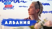 Орёл и Решка. Девчата 01 серия. Албания (2020)