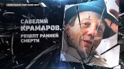 Савелий Крамаров. Рецепт ранней смерти (2020)