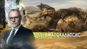 Древний апокалипсис. День сенсационных материалов с Игорем Прокопенко.(14.10.2020)