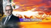 Тайны пирамид. День сенсационных материалов с Игорем Прокопенко (15.10.2020)