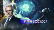 Влияние космоса. День сенсационных материалов с Игорем Прокопенко (16.10.2020)