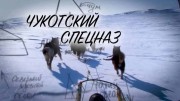 Чукотский спецназ (2019)