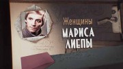 Женщины Мариса Лиепы (2020)