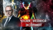 Человек - внеземной эксперимент. День сенсационных материалов с Игорем Прокопенко.(20.10.2020)