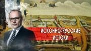 Исконно-русские истоки. День сенсационных материалов с Игорем Прокопенко (22.10.2020)