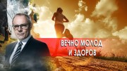 Вечно молод и здоров. День сенсационных материалов с Игорем Прокопенко (23.10.2020)