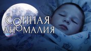 Сонная аномалия (2020)