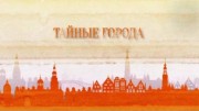 Тайные города. Санкт-Петербург / An Art Lovers' Guide (2018)