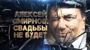 Алексей Смирнов. Свадьбы не будет (27.10.2020)