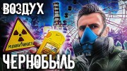 Выжить в Чернобыле. Зона отчуждения. Воздух (2020)