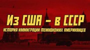 Из США - в СССР. История иммиграции темнокожих американцев (2020)