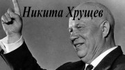Никита Хрущев. Как сказал, так и будет! (2020)